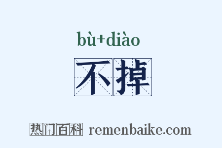 不掉是什么意思的图片